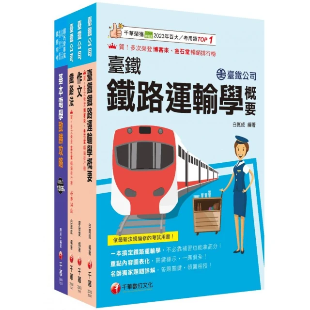 2025臺鐵公司從業人員司機員甄試套書：從基礎到進階 逐步解說 實戰秘技指點應考關鍵！