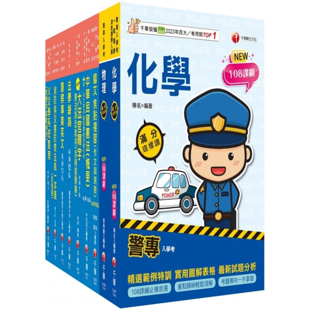 2025〔消防警察人員四等〕一般警察人員課文版套書：結合各家名師之菁華 融合整理考題趨勢！