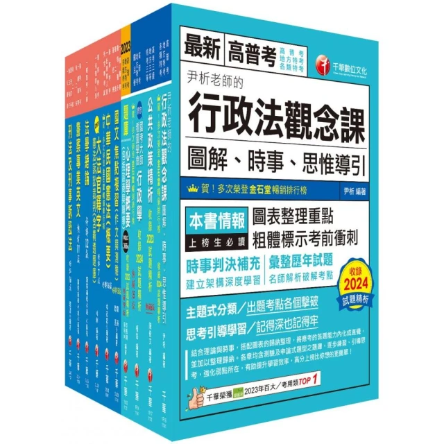 2025〔消防警察人員四等〕一般警察人員課文版套書：結合各家