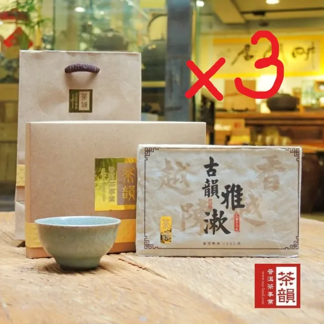 【茶韻】加贈一磚超值組2005年古韻雅漱熟茶磚套組茶葉禮盒普洱茶(三組再+贈壹磚)