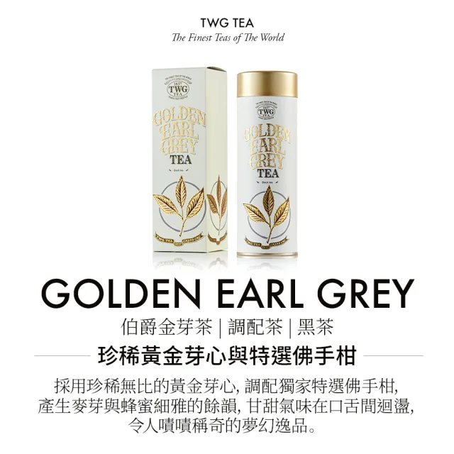 TWG Tea】頂級訂製茗茶伯爵金芽茶100g/罐(Golden Earl Grey;紅茶