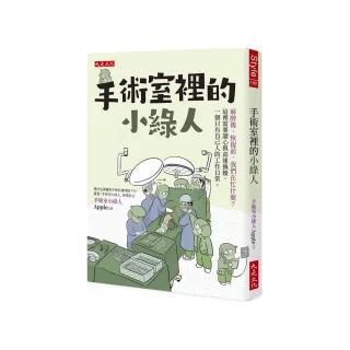 手術室裡的小綠人：麻醉後、恢復前 我們在忙什麼？這裡需要讀心與高速換檯 一個只有自己人的工作日常。