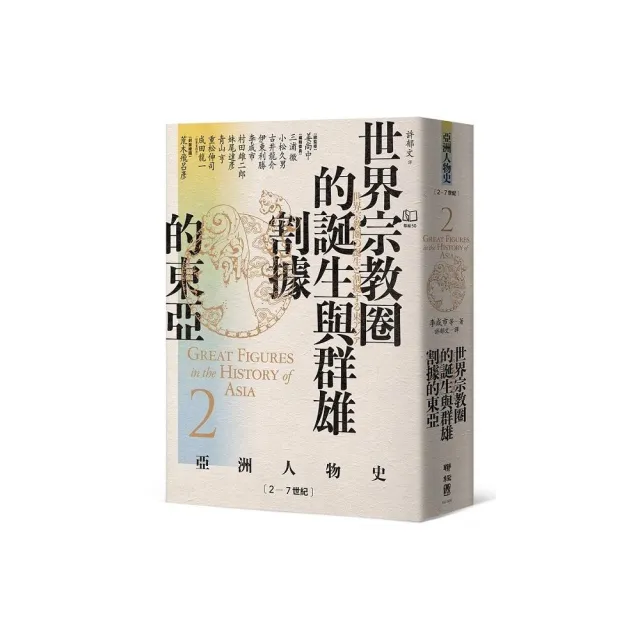 【亞洲人物史２】世界宗教圈的誕生與群雄割據的東亞〔2－7世紀〕