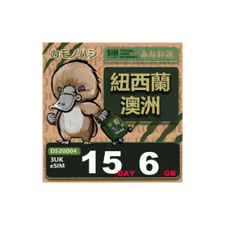 【鴨嘴獸Platypi.IF】3UK eSIM 紐西蘭 澳洲 15天6GB(eSIM 免插卡上網卡 旅遊卡)
