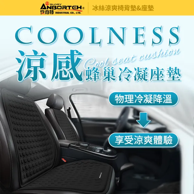 【ANBORTEH 安伯特】冰絲涼爽椅組 椅背墊+座墊(涼感座墊 汽車座墊 久坐不悶熱)