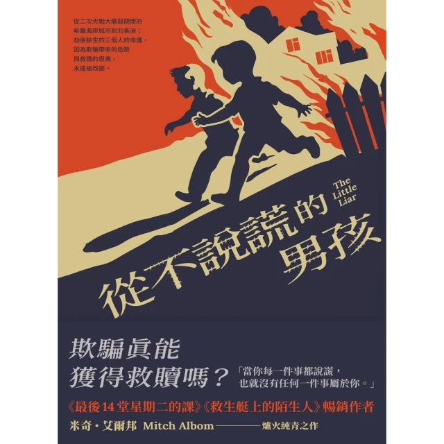 【momoBOOK】從不說謊的男孩(電子書)