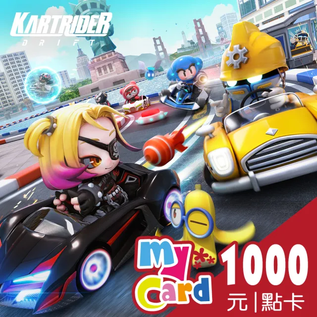 【MyCard】跑跑卡丁車：飄移 1000點點數卡