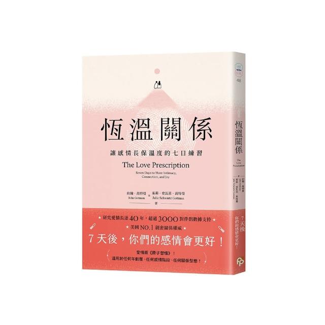 恆溫關係：讓感情長保溫度的七日練習