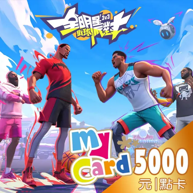 【MyCard】全明星街球派對5000點點數卡