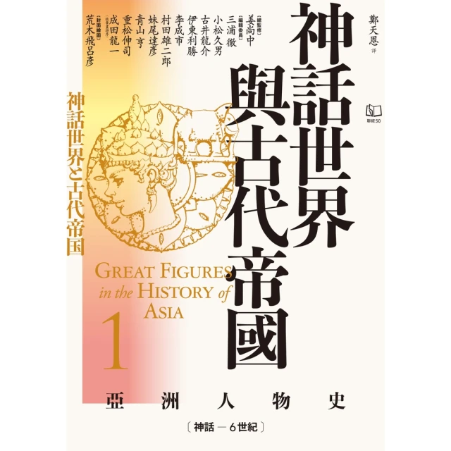 【momoBOOK】【亞洲人物史1】神話世界與古代帝國〔神話－6世紀〕(電子書)