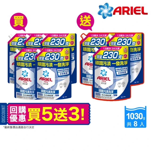 ARIEL 超濃縮抗菌抗臭洗衣精 1030gx8包(抗菌去漬/ 室內晾衣)