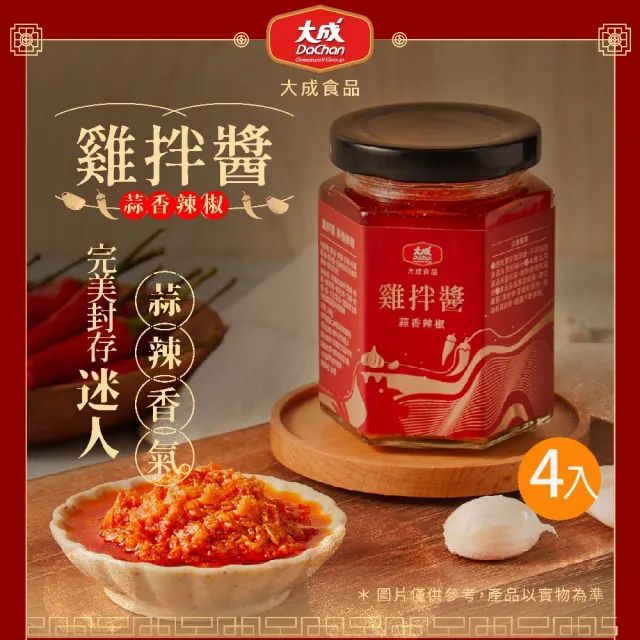 【大成】雞拌醬-蒜香辣椒160g｜4入組｜大成食品(拌飯 拌麵 拌菜 國產)