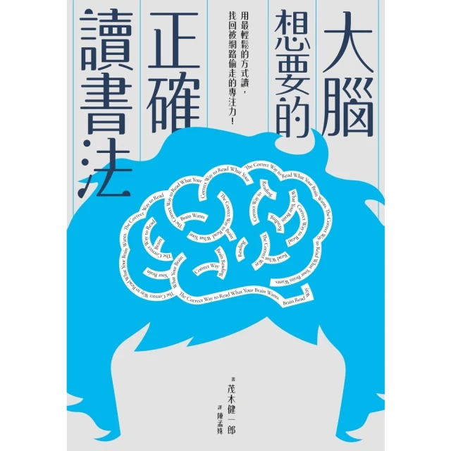 【momoBOOK】大腦想要的正確讀書法：用最輕鬆的方式讀，找回被網路偷走的專注力(電子書)
