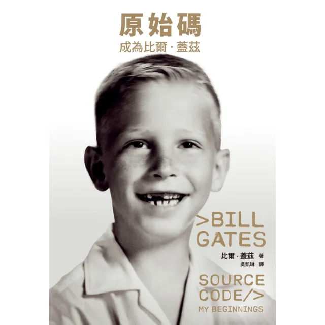 【momoBOOK】原始碼：成為比爾．蓋茲(電子書)