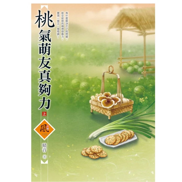 桃氣萌友真夠力（上）