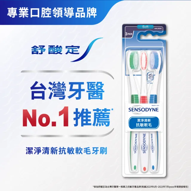 【SENSODYNE 舒酸定】潔淨清新-抗敏軟毛牙刷 3入(顏色隨機)