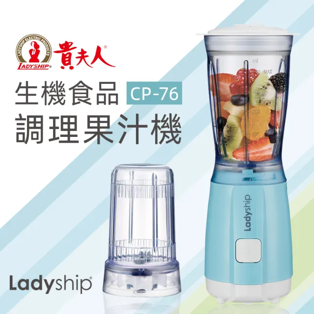 【貴夫人】生機食品調理果汁機(CP-76)