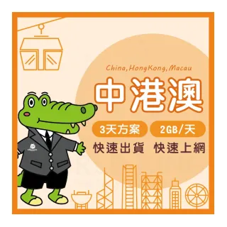 【World King】中港澳上網卡_實體/eSIM-3天吃到飽(2GB/天高速流量)