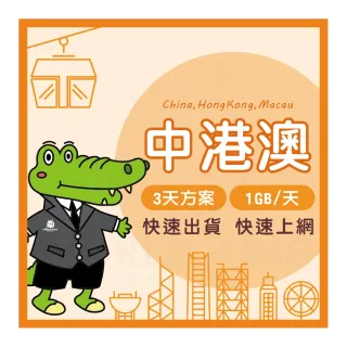 【World King】中港澳上網卡_實體/eSIM-3天吃到飽(1G/天高速流量)