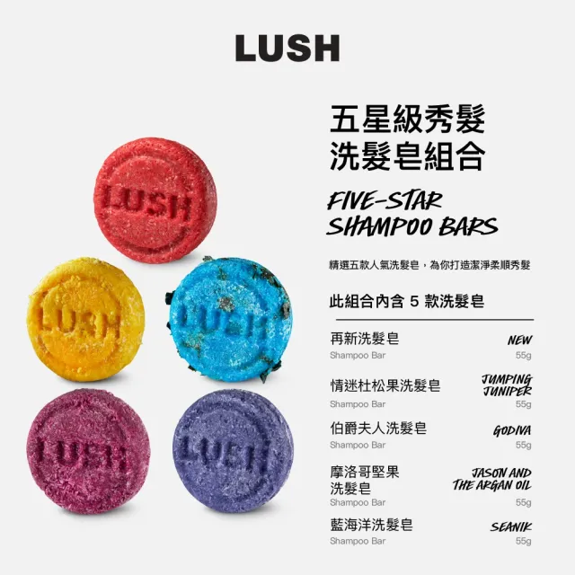 【LUSH 嵐舒】五星級秀髮 洗髮皂5件組(清新/肉桂葉/清新/玫瑰/茉莉/苦橙花)