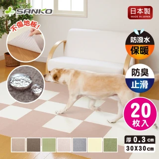 【Sanko】吸附地墊0.3cm 一組20入(寵物適用/日本製/防潑水)