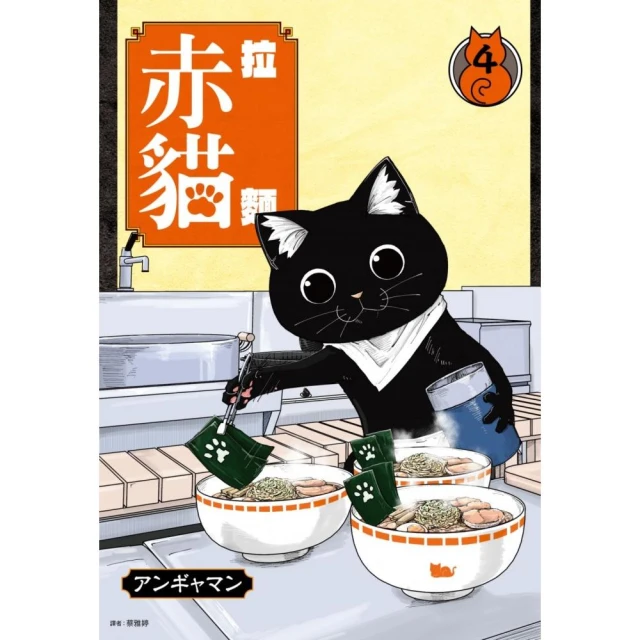 拉麵赤貓（04）