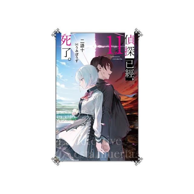 偵探已經，死了。（11）