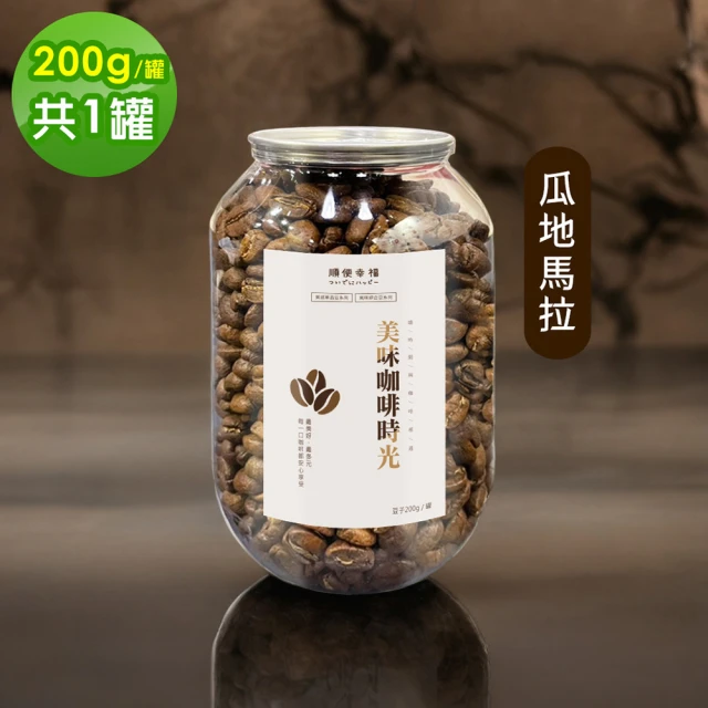 順便幸福 典藏罐裝咖啡豆-低因200gx1罐(深焙 易開罐)