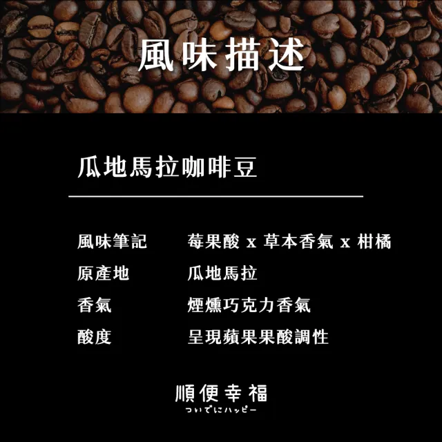 【順便幸福】典藏罐裝咖啡豆-瓜地馬拉200gx1罐(深焙 易開罐)