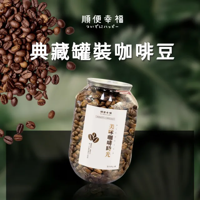 【順便幸福】典藏罐裝咖啡豆-花香甜橘200gx1罐(中焙 易開罐)