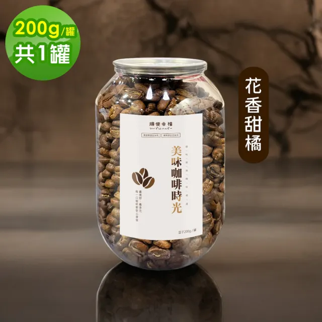 【順便幸福】典藏罐裝咖啡豆-花香甜橘200gx1罐(中焙 易開罐)