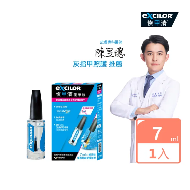 【EXCILOR 恢甲清】覆甲液 7.0ml 一入-灰指甲照護專家