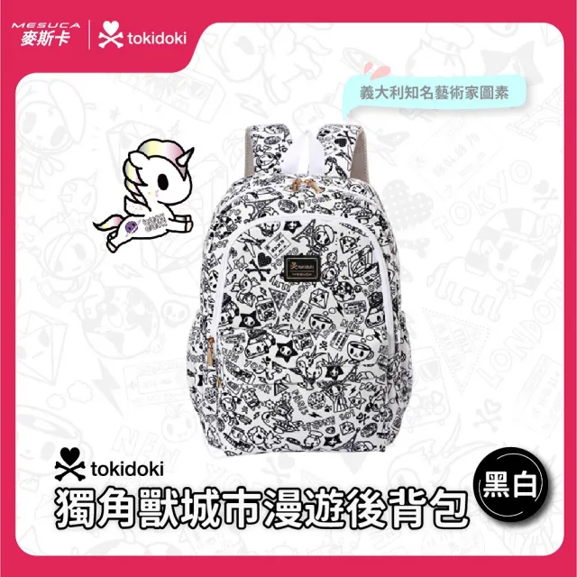 【TOKIDOKI】雙11 正版授權-MESUCA麥斯卡 tokidoki獨角獸城市漫遊後背包(潮流包款、減壓肩揹帶)
