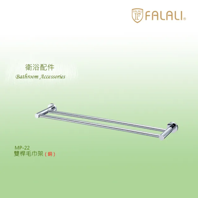 【FALALI 法拉利衛浴】高質感雙桿毛巾架MP-22(浴室置物架 浴室毛巾架 浴室收納 抗菌全銅設計 台灣製)