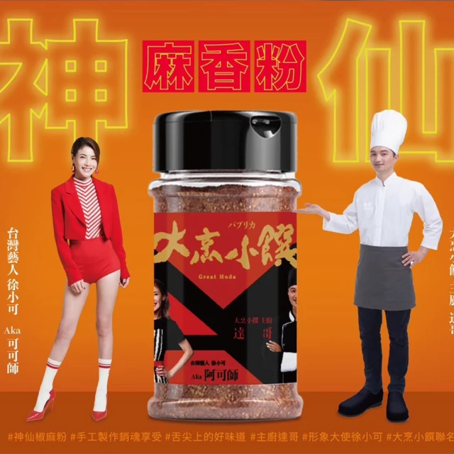 大烹小饌 6罐裝 神仙麻香粉 40g(熱炒、滷味、小吃皆宜 一罐搞定百變料理靈魂)