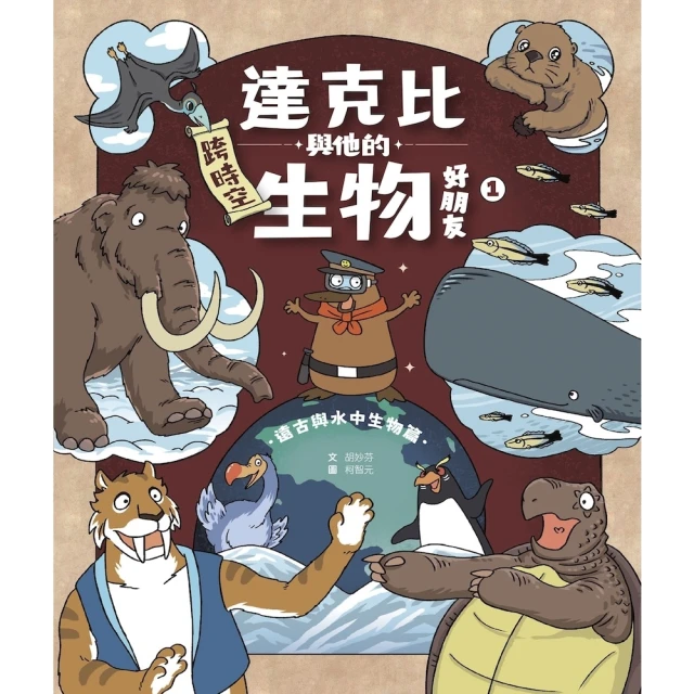 【momoBOOK】達克比與他的生物好朋友1：遠古與水中生物篇｜跨時空的驚奇旅程，發現眾多生物不為(電子書)
