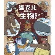 【momoBOOK】達克比與他的生物好朋友1：遠古與水中生物篇｜跨時空的驚奇旅程，發現眾多生物不為(電子書)