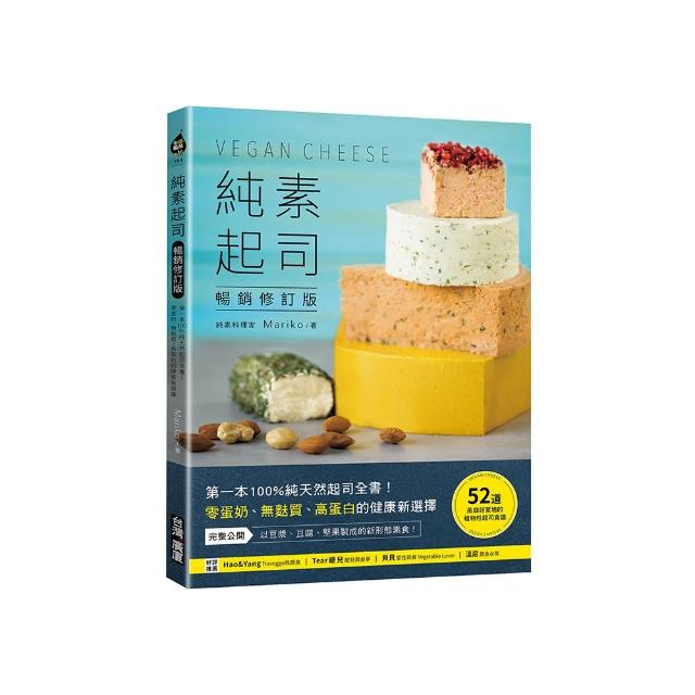 純素起司Vegan Cheese【暢銷修訂版】：第一本100%純天然起司全書！零蛋奶、無麩質、高蛋白的健康新選擇