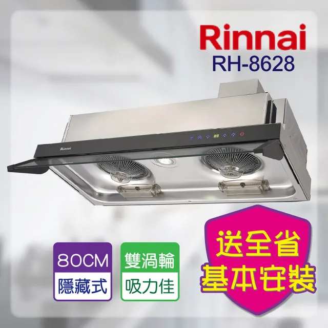 【林內】隱藏式全直流變頻排油煙機80CM(RH-8628基本安裝原廠保固)