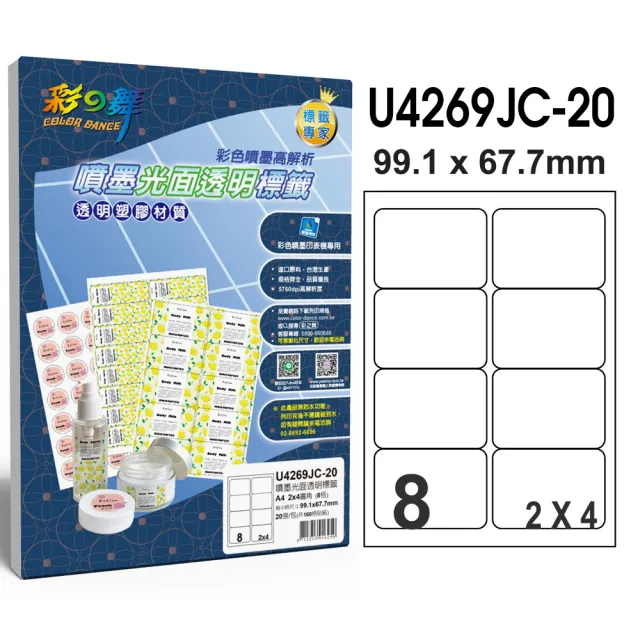 【彩之舞】噴墨光面透明標籤 20張/組 8格圓角 U4269JC-20(貼紙、標籤紙、A4)