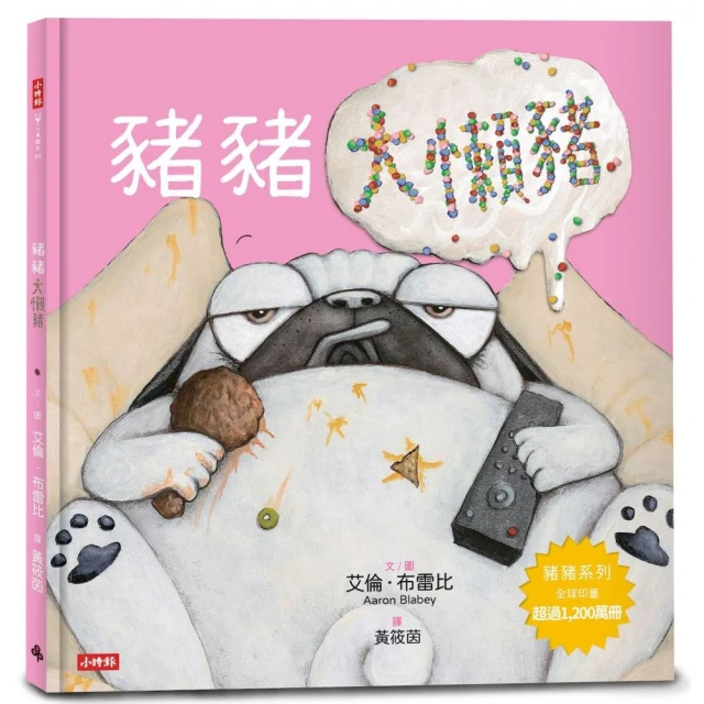 豬豬大懶豬