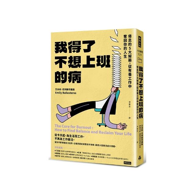 我得了不想上班的病：倦怠的5大解藥，從有毒工作中奪回你的人生