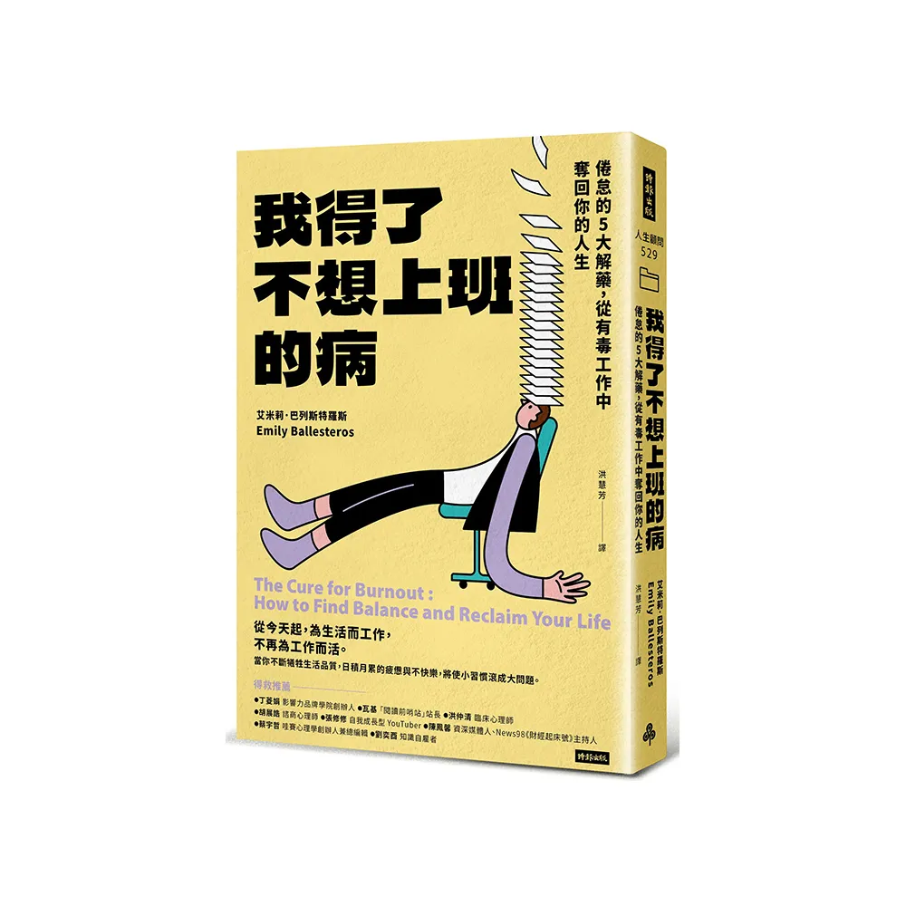 我得了不想上班的病：倦怠的5大解藥，從有毒工作中奪回你的人生- momo購物網- 好評推薦-2026年1月