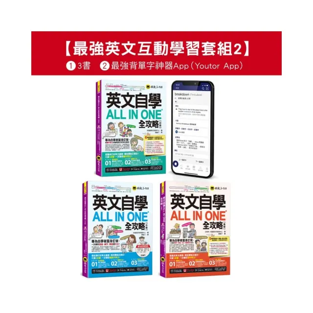 英文自學ALL IN ONE全攻略初級/中級/高級/單字【最強英文互動學習套組2】(3書+字母筆順練習表+2 000單字電