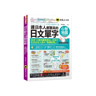 連日本人都驚呆的日文單字心智地圖【全新增修版】（附17組拉頁+專家講解心智圖教學課程+線上測驗100道單字 