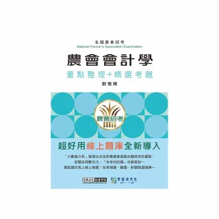 〔線上題庫即時更新〕農會招考：會計學