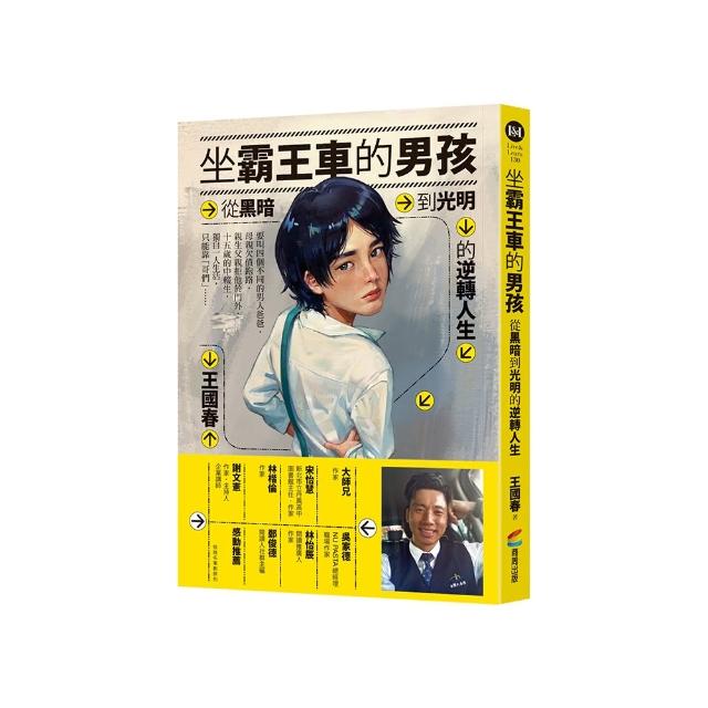坐霸王車的男孩：從黑暗到光明的逆轉人生