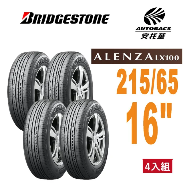 BRIDGESTONE 普利司通】Alenza LX100 215/65/16 舒適/耐磨SUV 休旅胎四
