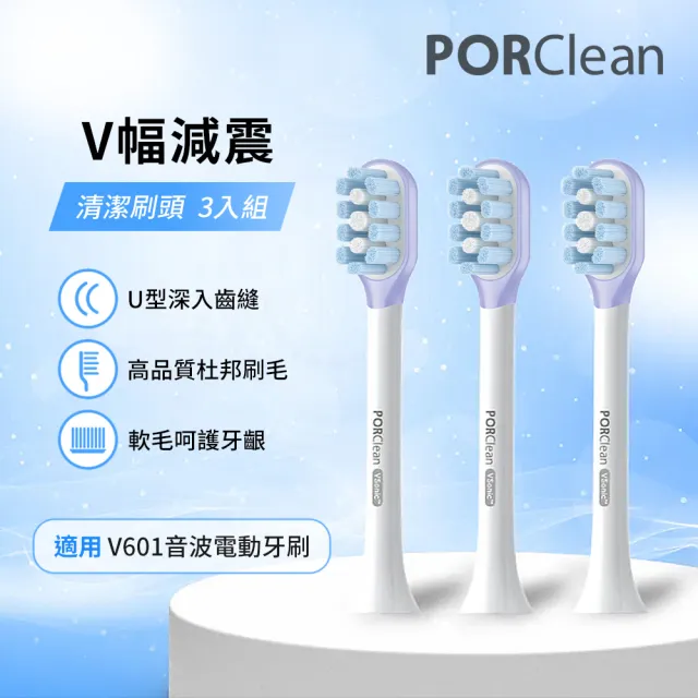 【PORClean 寶可齡】V601電動牙刷專用-V幅緩震清潔刷頭組(3入)