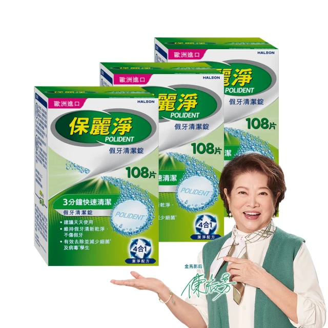 【Polident 保麗淨】假牙清潔錠3入 99.9%殺菌力* 假牙乾淨又清新(108錠/入- 金馬影后陳淑芳推薦)